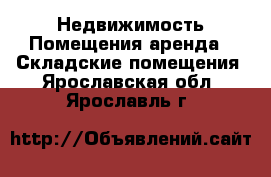 Недвижимость Помещения аренда - Складские помещения. Ярославская обл.,Ярославль г.